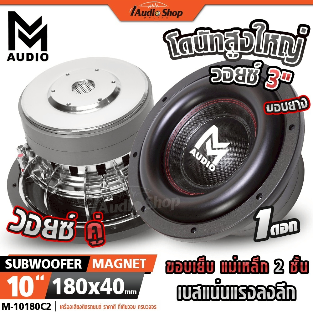 M-AUDIO ซับวูฟเฟอร์ หล่อ 2ชั้น ดอกซับ ซับ 10 นิ้ว มล.180x40 V3นิ้ว ลำโพงซับ ซับเบส 10180C2 iaudio