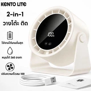 🔥ของแท้ 🔥KENTO LITE พัดลมสำนักงาน 6 นิ้ว รุ่นไร้สาย ความเร็วสูง ปรับลมผ่านหน้าจอสัมผัสได้ 100 ระดับ