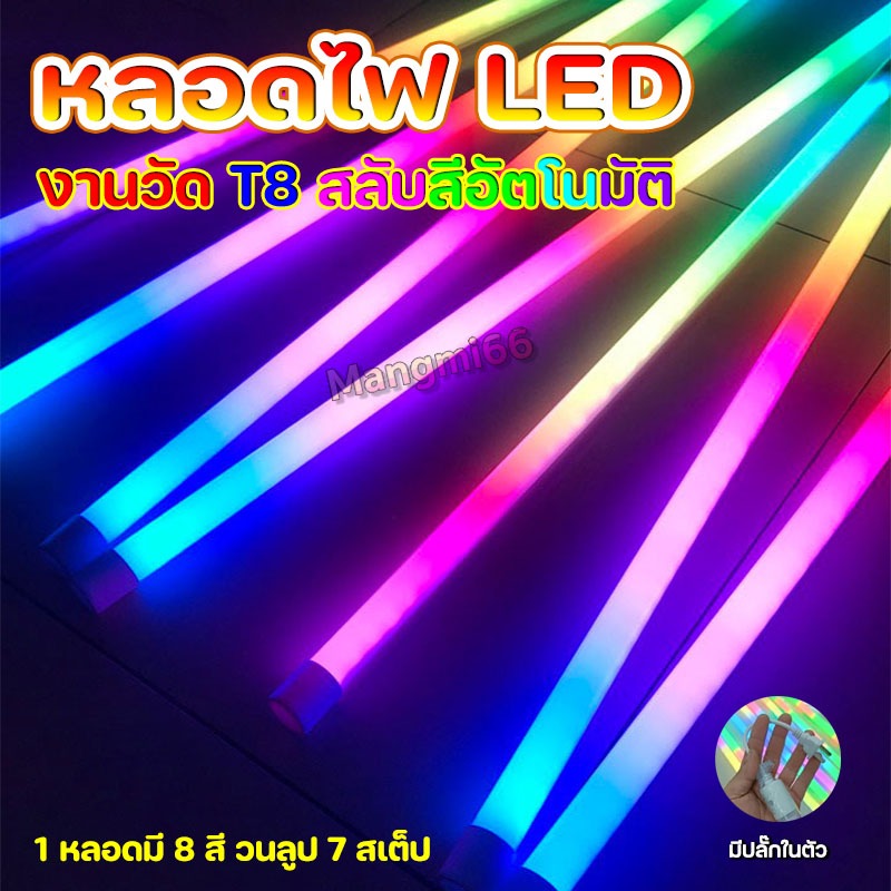 หลอดไฟงานวัดT8 ไฟวิ่งสลับได้ 8 สี 7 สเต็ป 18W เปลี่ยนสีได้เองอัตโนมัติ ใช้ไฟบ้าน 220V กันน้ำ IP65