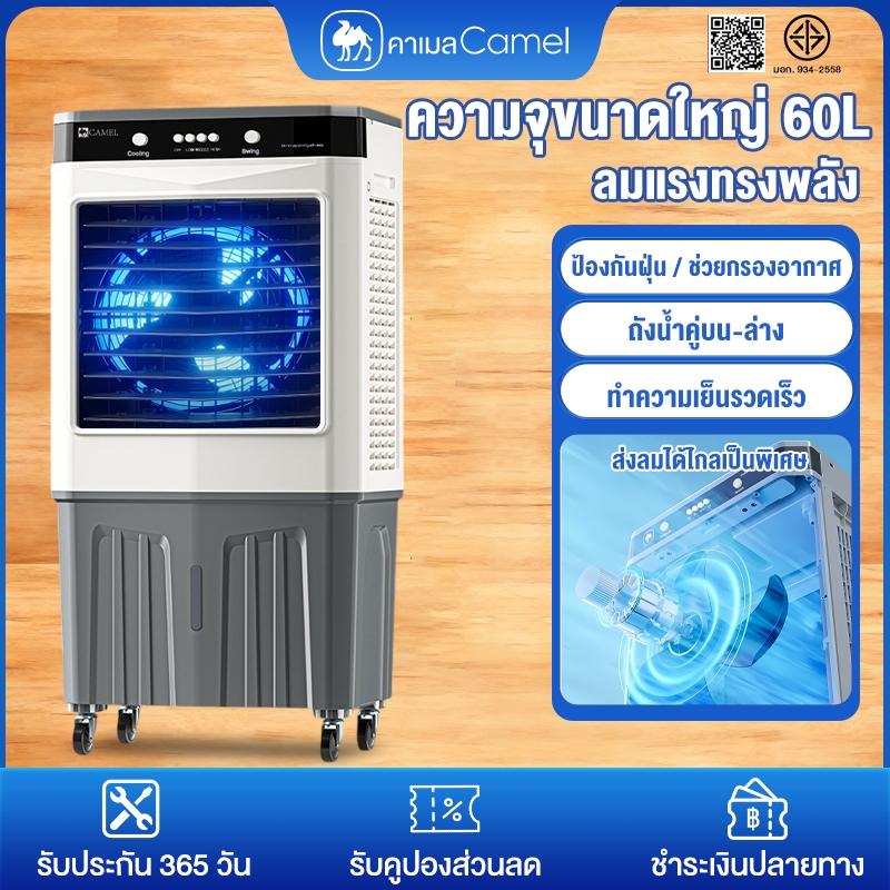 CAMEL แอร์เคลื่อนที่ 60 ลิตร พัดลมไอเย็น Air Cooler fan พัดลมไอน้ำ แอร์ พัดลมแอร์เย็นๆ