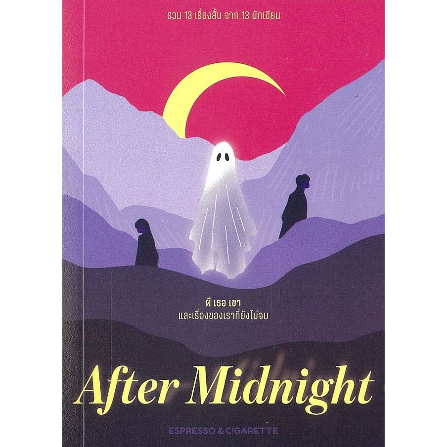 หนังสือ After Midnight ผี เธอ เขา และเรื่องของเราที่ยังไม่จบ | รวม 13 นักเขียน | สำนักพิมพ์ Espresso&Cigarette 0303 ราคา ถูกที่สุด ดีลบีเคเค แกลเลอรีภาพที่ 2