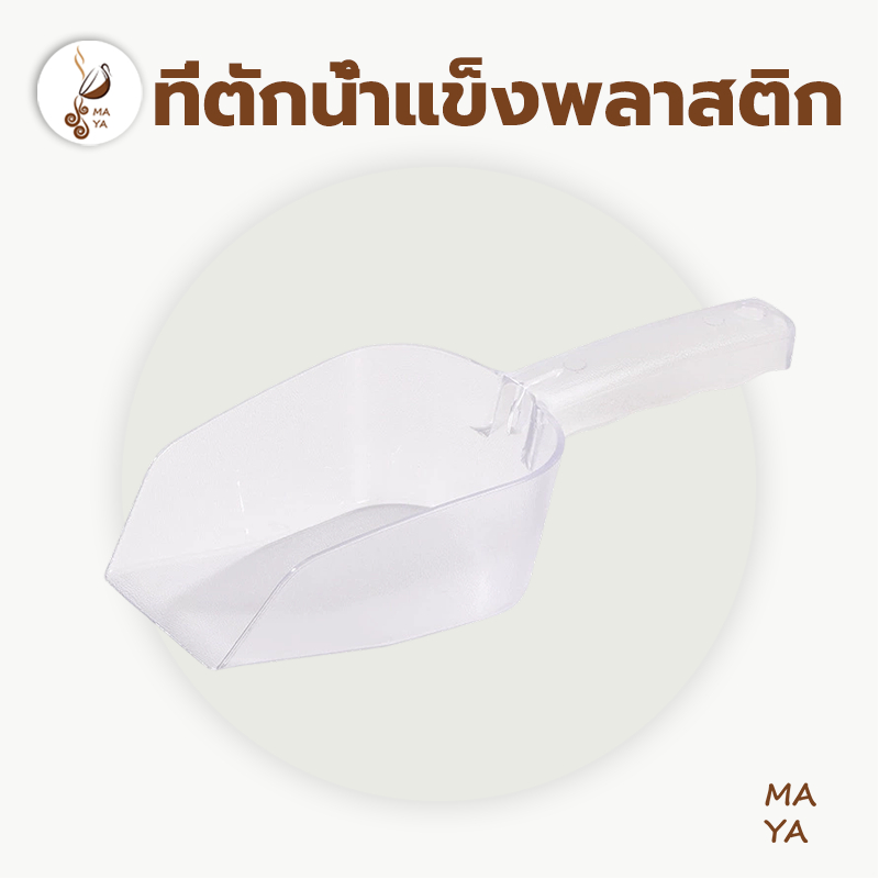 MAYA Coffee ที่ตักน้ำแข็งพลาสติก สีใส สี่เหลี่ยม ที่ตักข้าวสาร ที่ตักแป้ง  ช้อนตักวัตถุดิบ ช้อนตักน้