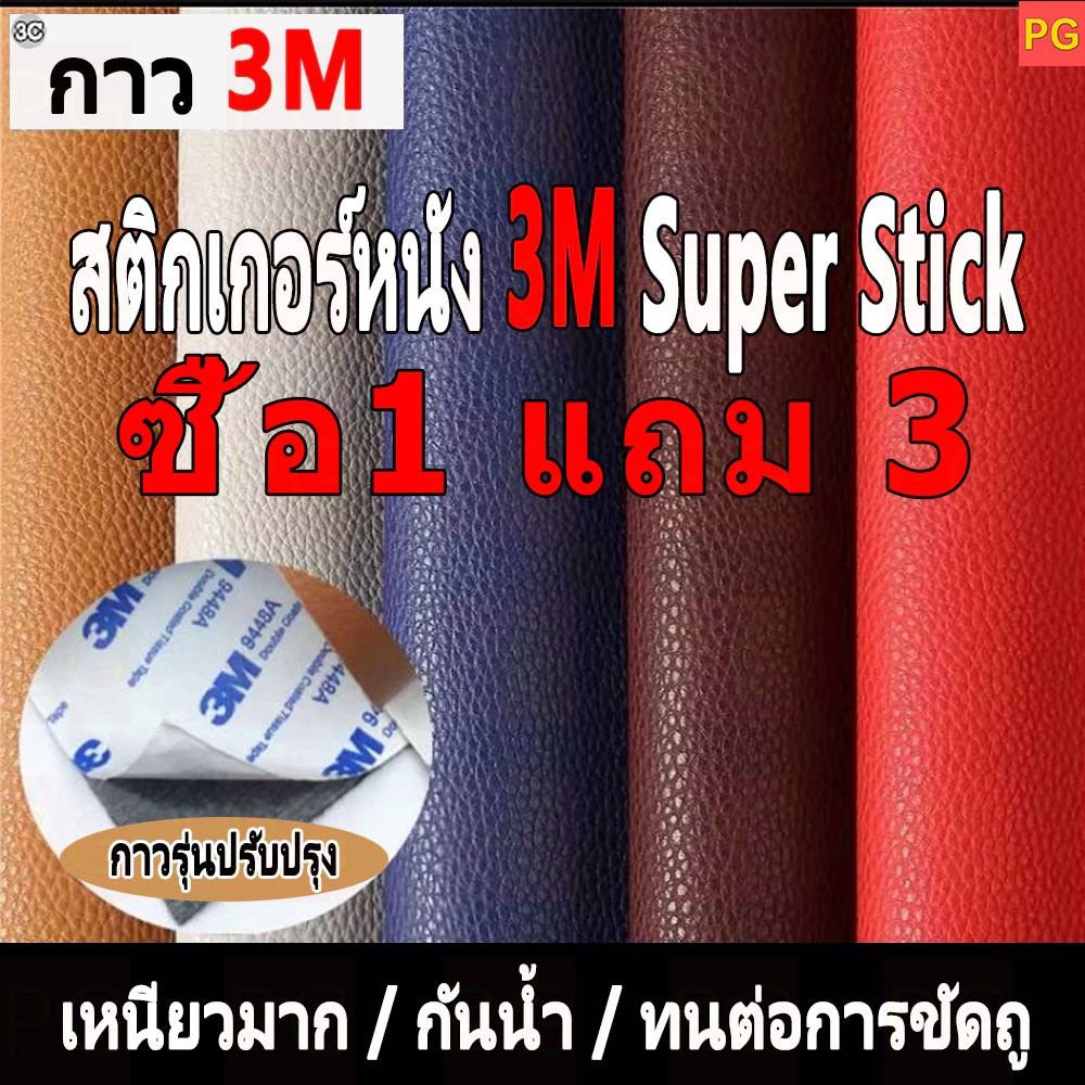 【ซื้อ1 แถม 3-20*30CM】60*200/100*120ซม 3M หนังเทียมซุปเปอร์เหนียวกาวตนเองโซฟาหนังซ่อมแพทช์ทนทานกันน้ำโซฟารถซ่อมที่นั่ง PU