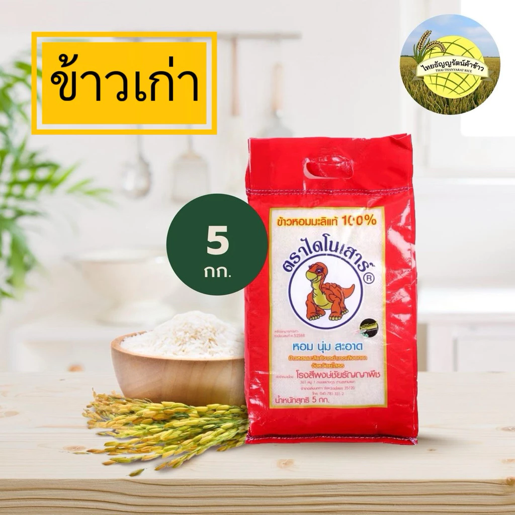 (ส่งฟรี) ข้าวไดโนเสาร์เก่าD 🌾 ข้าวหอมมะลิแท้ 100% ส่งตรงจากโรงสี ไม่ผ่านพ่อค้าคนกลาง (5 กก.)
