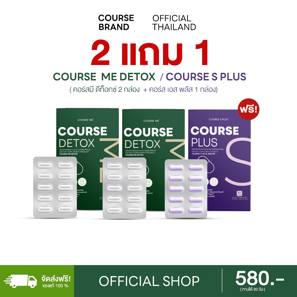 [ตระกร้าโปรโมชั่น] 2 แถม 1 COURSE ME 2 กล่อง แถม COURSE S PLUS 1 กล่อง