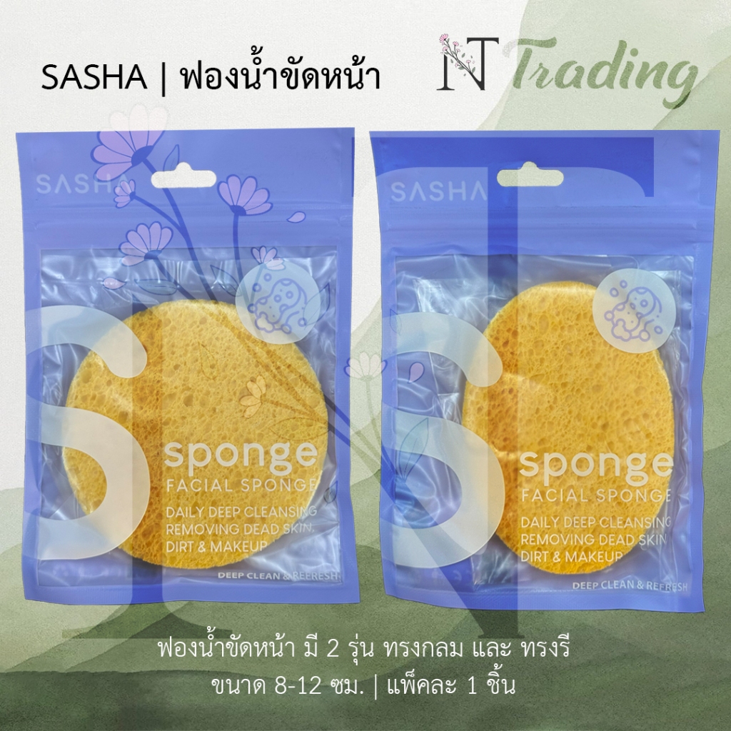 Sasha Sponge puff | ซาช่า ฟองน้ำขัดหน้า | มี 2 รูปแบบ ฟองน้ำขัดหน้าทรงกลม และ ฟองน้ำขัดหน้าทรงรี | ซองละ 1 ชิ้น