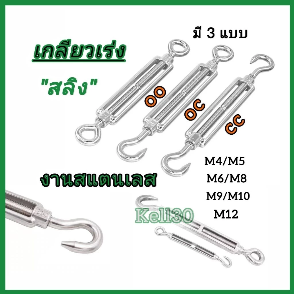 เกรียวเร่งสลิง เกลียวเร่ง งานสแตนเลส มี 3 แบบ OC/OO/CC ขนาด M4/M5/M6/M8/M9/M10/M12