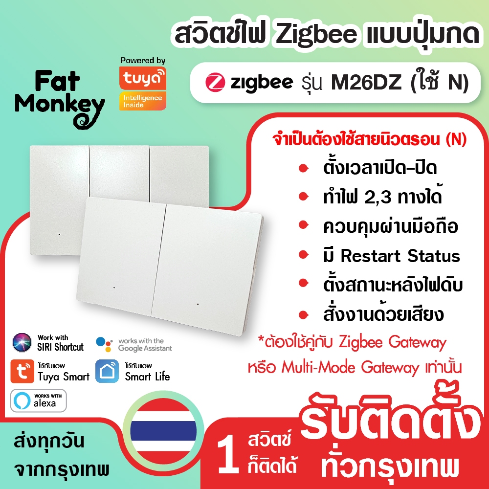 สวิตช์ไฟ Zigbee แบบปุ่มกด (ต้องใช้สายนิวทรัล N) Tuya Smart Switch รุ่น M26DZ 1 ปุ่ม สีขาว