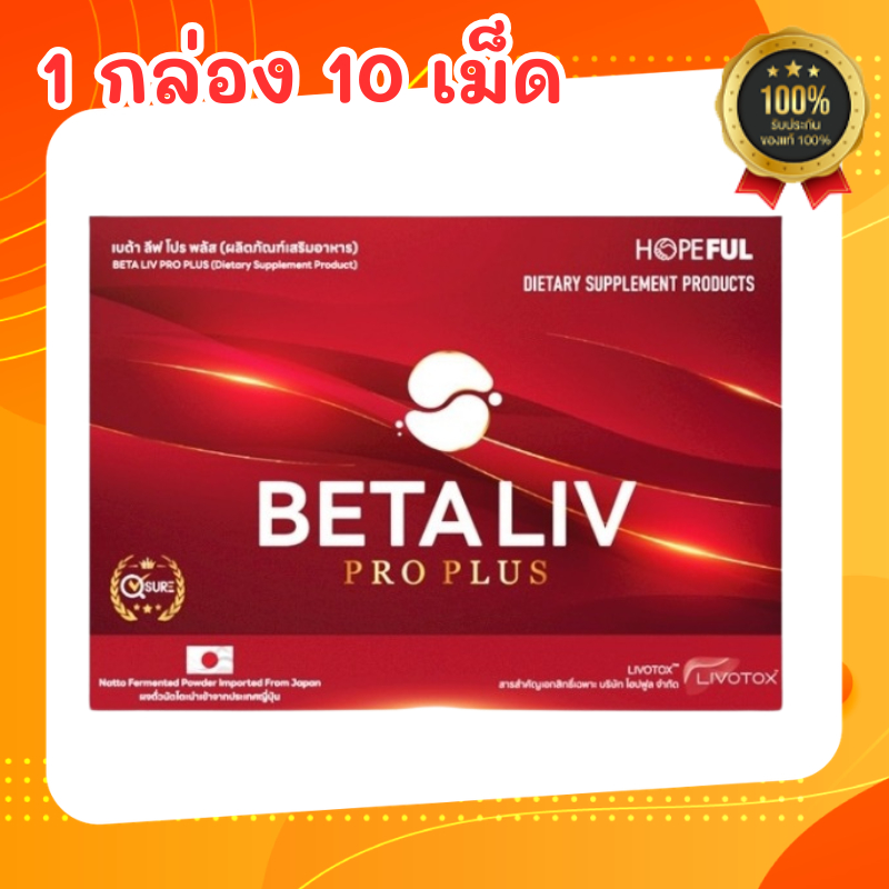 เบต้าลีฟ โปร พลัส BetaLiv Pro Plus | (1กล่อง 10เม็ด) เบต้าลีฟ เบต้าลีฟ เบต้าลิฟ Beta liv