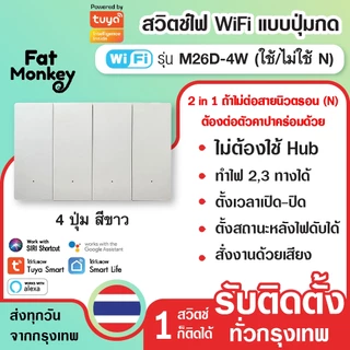 สวิตช์ไฟ wifi แบบปุ่มกด 2 in 1 Tuya Smart Switch รุ่น M26D สีขาว (N/Capa)