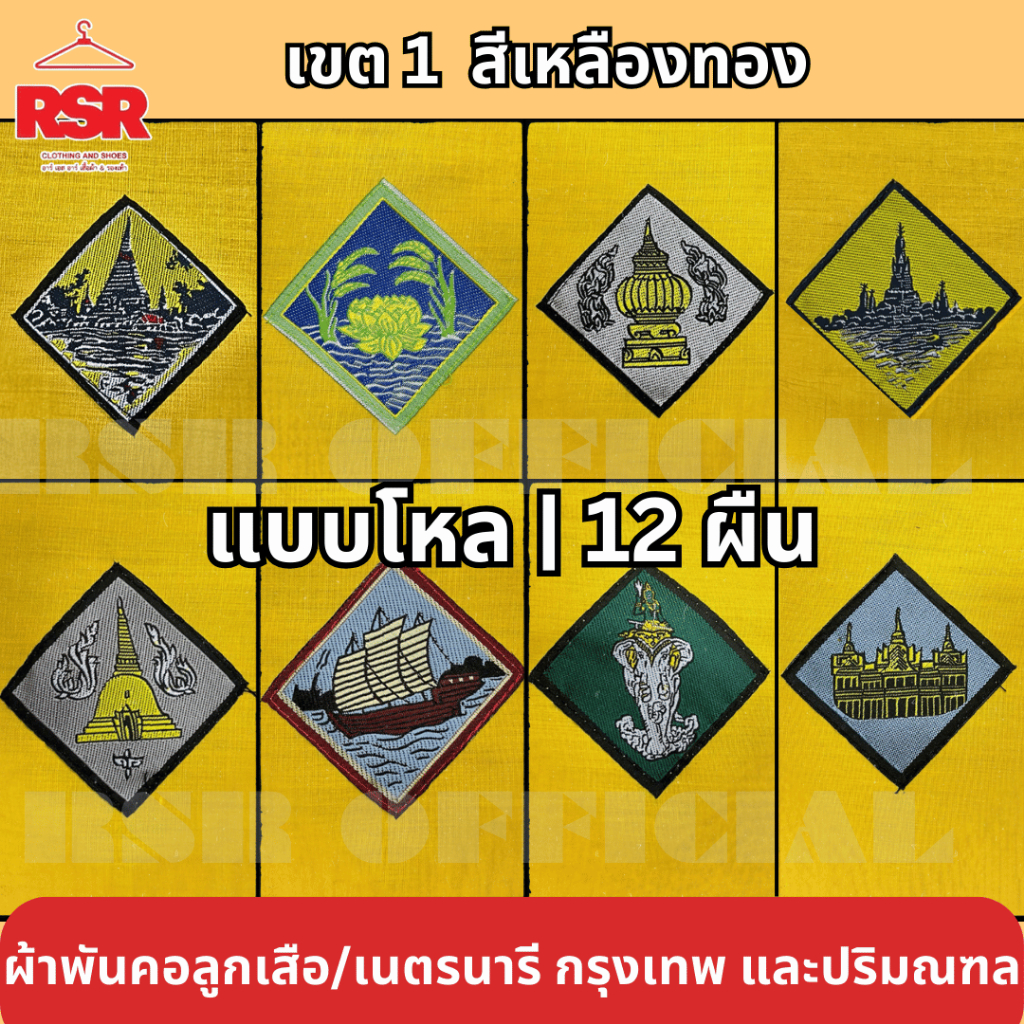 แบบโหล | 12 ผืน ผ้าพันคอ ลูกเสือเนตรนารี สามัญวิสามัญ กรุงเทพ นครปฐม ปทุมธานี นนทบุรี ธนบุรี สมุทรปราการ สมุทรสาคร เขต1