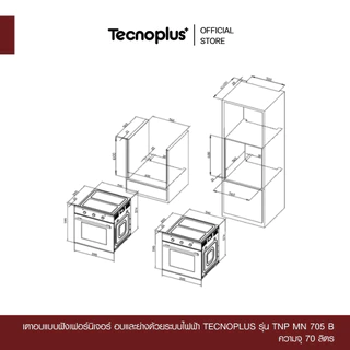 เตาอบแบบฝังเฟอร์นิเจอร์ อบและย่างด้วยระบบไฟฟ้า Tecnoplus รุ่น TNP MN 705 B ความจุ 70 ลิตร