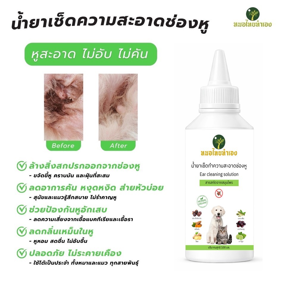 น้ำยาเช็ดทำความสะอาดหู น้ำยาเช็ดหูสัตว์เลี้ยง ขจัดไรในหู ดับกลิ่น ลดการอักเสบ หยอดหูแมว สุนัข 100 ml หมอไทยทำเอง