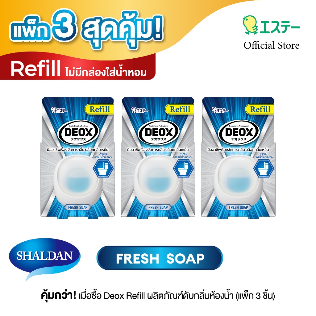 แพ็ก 3 สุดคุ้ม Refill NEW DEOX for Toilet: Fresh Soap ใหม่ ดีอ็อคซ์ น้ำหอมปรับอากาศสำหรับห้องน้ำ กลิ