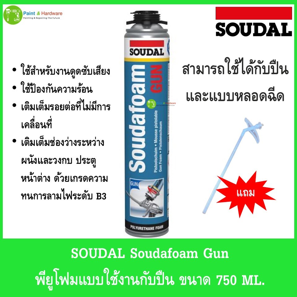 Soudal พียูโฟม (PU FOAM) อเนกประสงค์ สำหรับอุดรอยรั่ว ช่องว่าง เป็นฉนวนกันความร้อน/เสียง ขนาด 750ml.