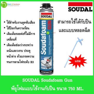 Soudal พียูโฟม (PU FOAM) อเนกประสงค์ สำหรับอุดรอยรั่ว ช่องว่…