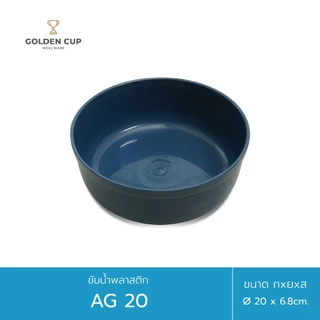 GOLDEN CUP ขันน้ำพลาสติกคละสี ขนาด 20 ซม. ขนาดใหญ่ แข็งแรงทนทาน
