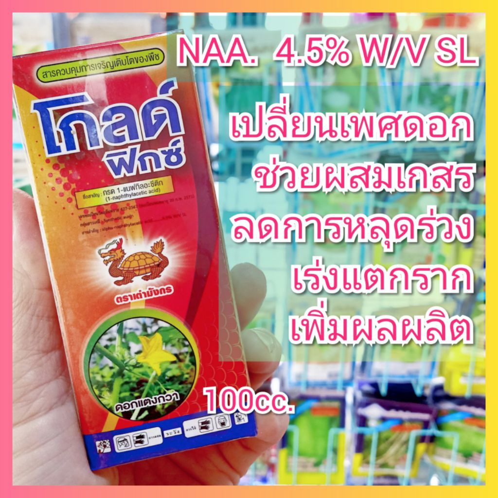 โกลด์ฟิกซ์ 100 ซีซี. เร่งราก เปลี่ยนเพศดอก เอ็นเอเอ NAA auxin ออกซิน