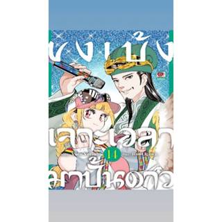 Pre-order  ขงเบ้งเจาะเวลามาปั้นดาว เล่มที่ 14  **หนังสือออก …