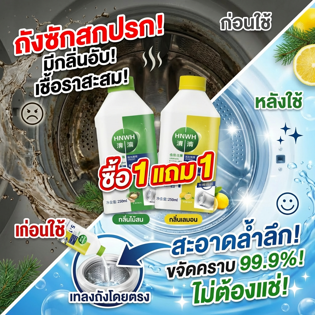 TIA น้ำยาทำความสะอาดเครื่องซักผ้า 500ml | ทำความสะอาดลึก | ซื้อ 1 แถม 1
