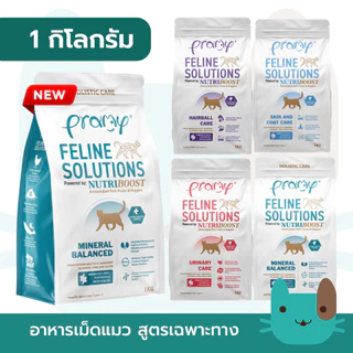 Pramy Feline Solutions 1kg อาหารแมวสูตรเฉพาะทาง พัฒนาโดยสัตวแพทย์ ตอบโจทย์น้องแมวที่มีปัญหาสุขภาพ