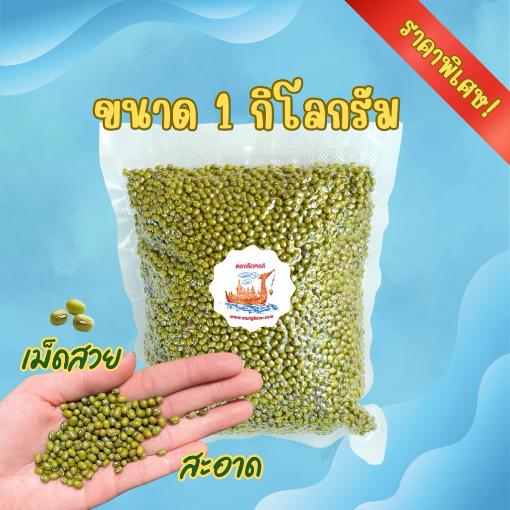 ถั่วเขียวเม็ดคัดพิเศษ คุณภาพดี เม็ดสวย สะอาด ใหม่