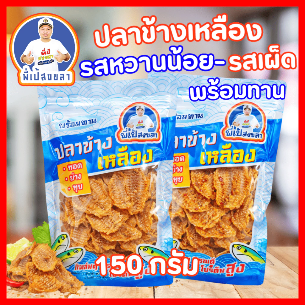 ปลาข้างเหลืองทุบรสหวานน้อยและรสเผ็ด (เนื้อนิ่ม ) ถุงละ 150 กรัม