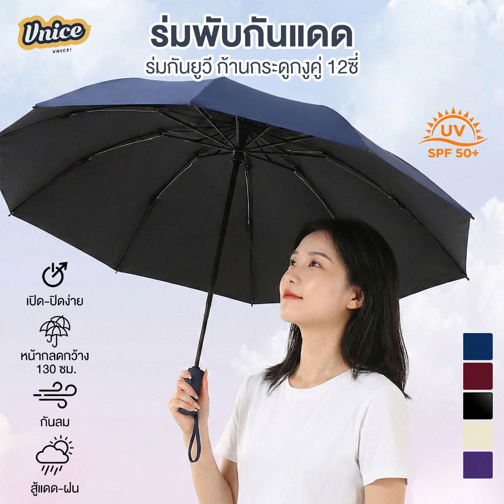 VNICE ร่มกันแดด ร่ม ร่มพับ 3 กันยูวี 100% ตอน กันฝน กันยูวี กัน ร่มพับได้ UV Umbrella พกพาสะดวก 6 สี