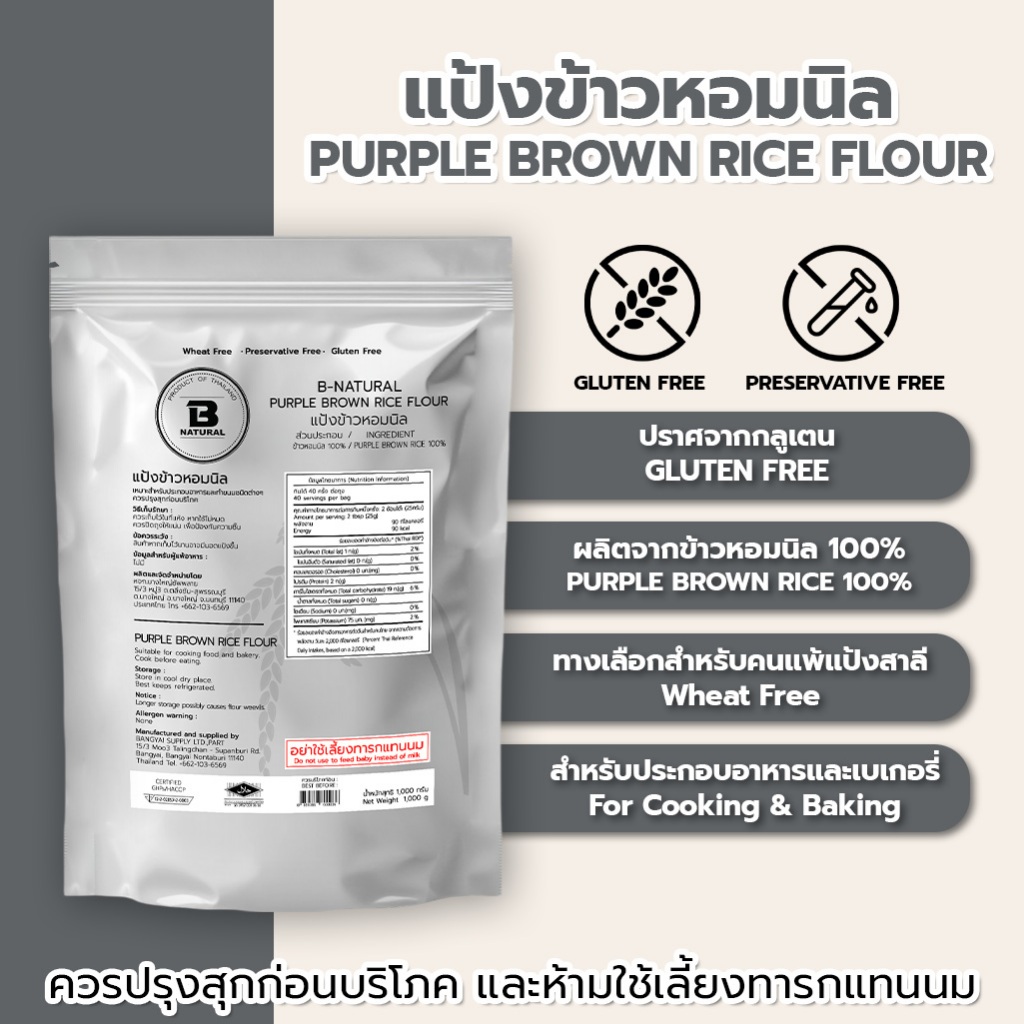แป้งข้าวหอมนิล Purple Brown Rice Flour 1000g. (Gluten Free)