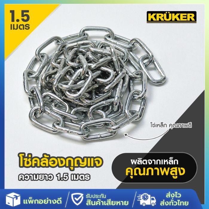 [ส่งจากไทย] KRUKER โซ่ เหล็ก คล้องกุญแจ แข็งแรง คล้องประตู ล็อครถเข็น ทนแรง ล็อครถ