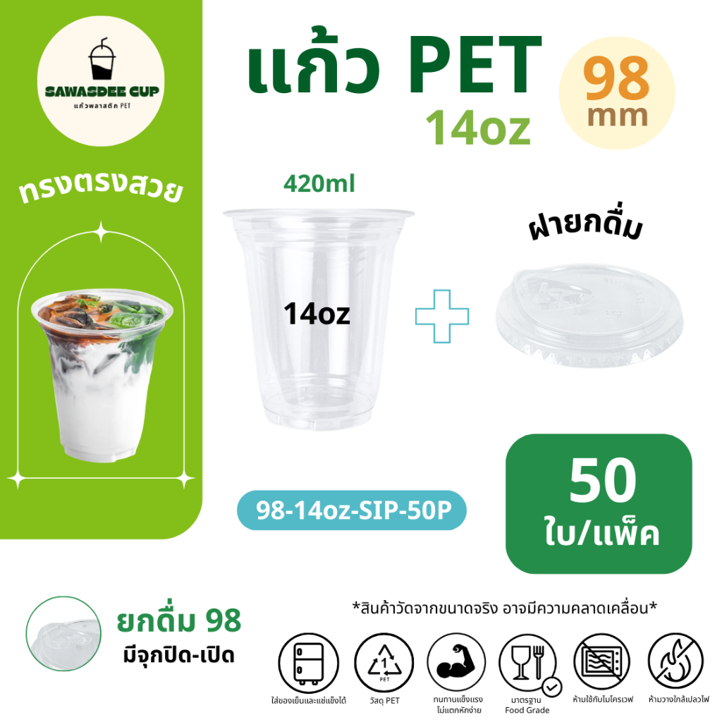 (แพ็ค 50 ใบ) แก้วพลาสติก PET ปาก 98 mm 14oz (420ml) + ฝายกดื่ม SIP มีจุกปิด-เปิด แก้วสีใส ฝาแข็งแรงปิดสนิท แก้วรวมฝา