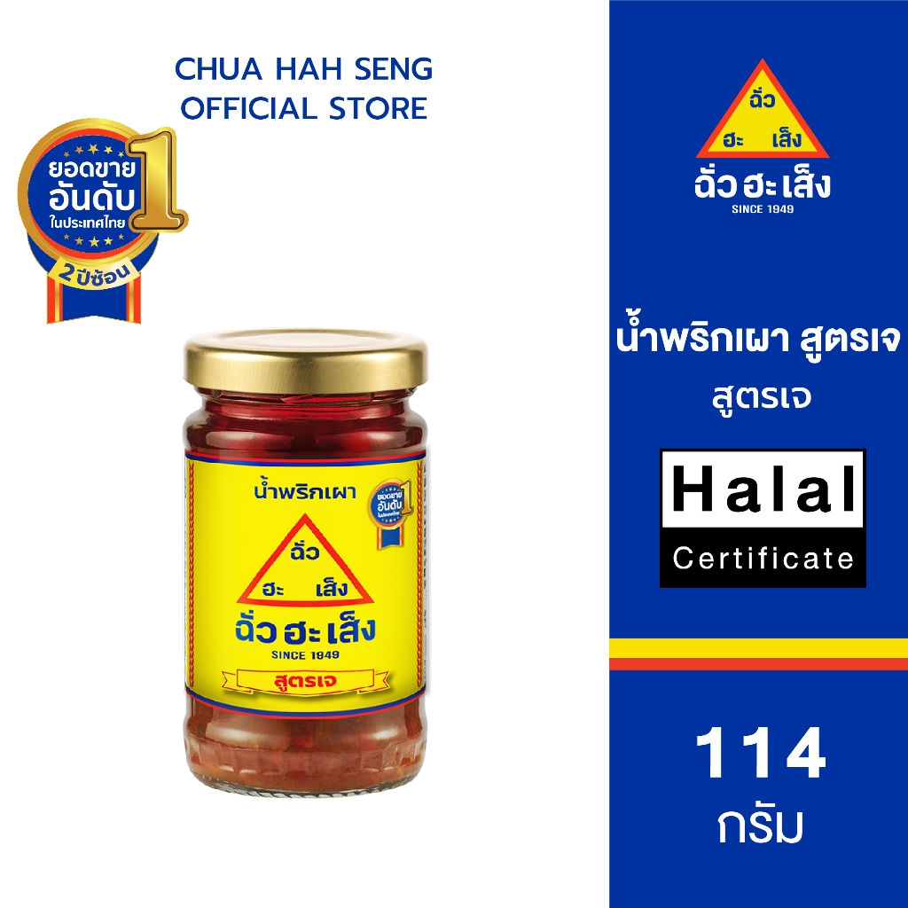 ฉั่วฮะเส็ง น้ำพริกเผา (สูตรเจ) ขวดแก้ว 114 กรัม