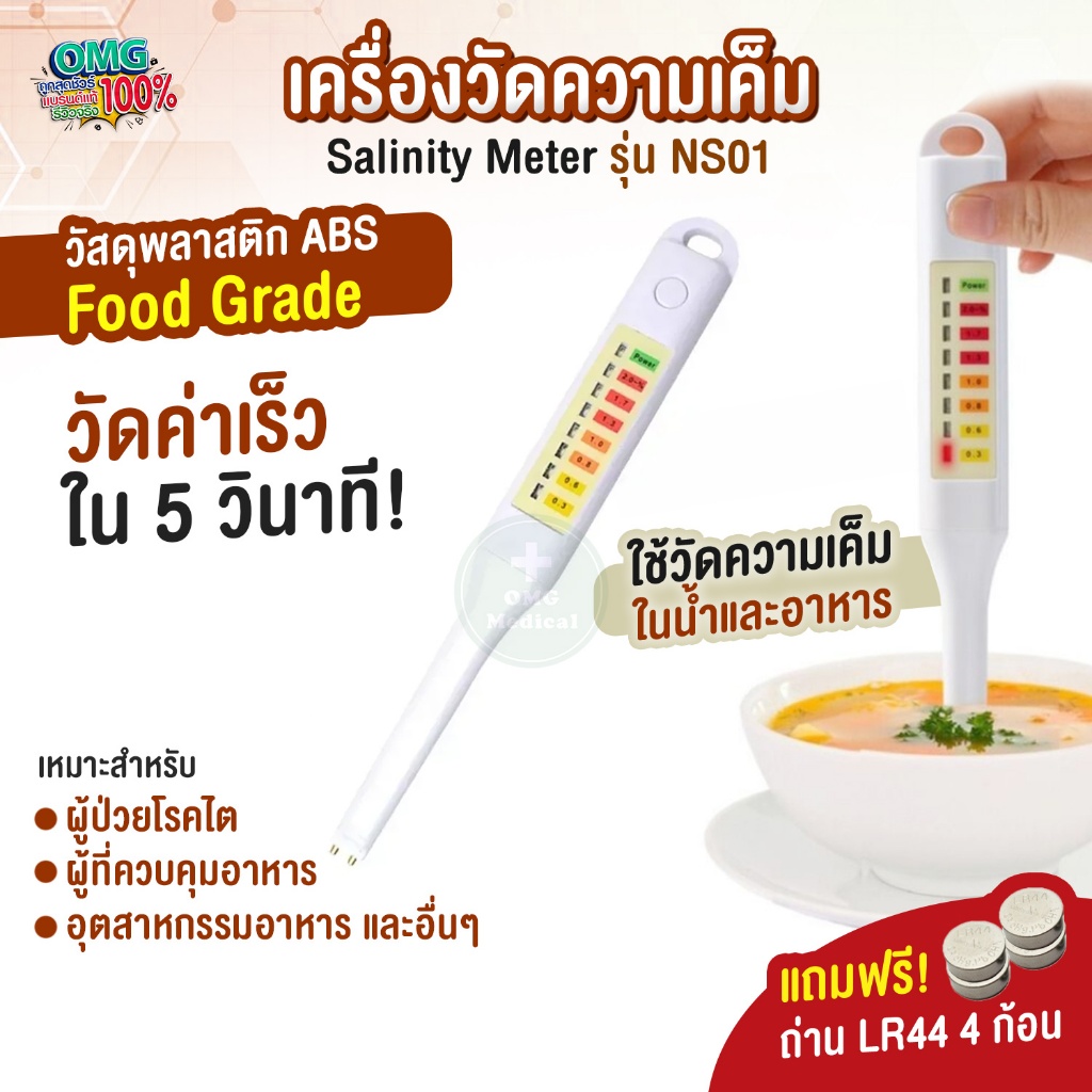 เครื่องวัดความเค็ม Salinity Meter รุ่น NS01 ที่วัดความเค็มน้ำและอาหาร วัดความเข้มข้นของเกลือ [แถมถ่านพร้อมใช้งาน]
