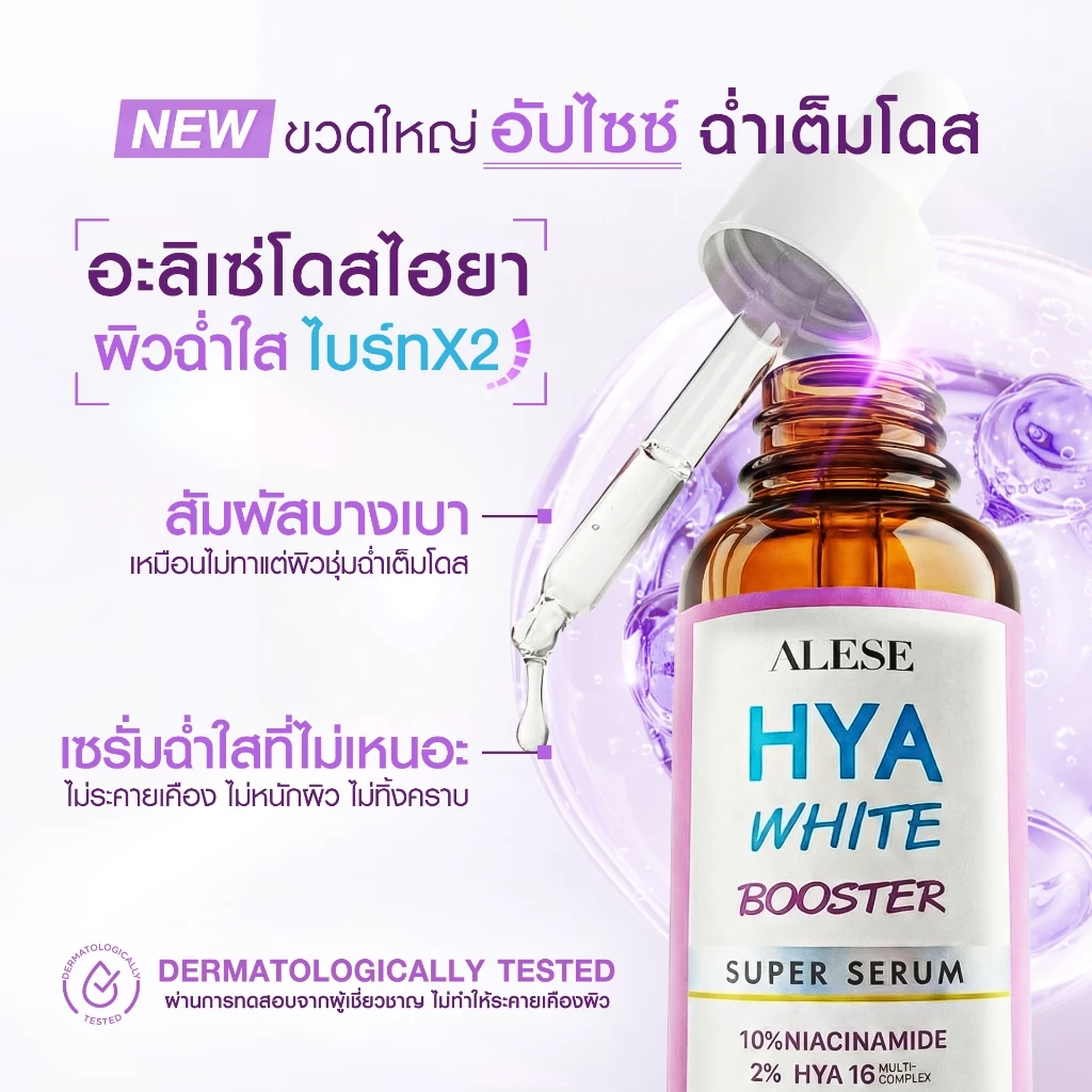 ALESE เซรั่มหน้าใส ไฮยา Serum บำรุงผิว เติมความ ชุ่มชื้น 30ml