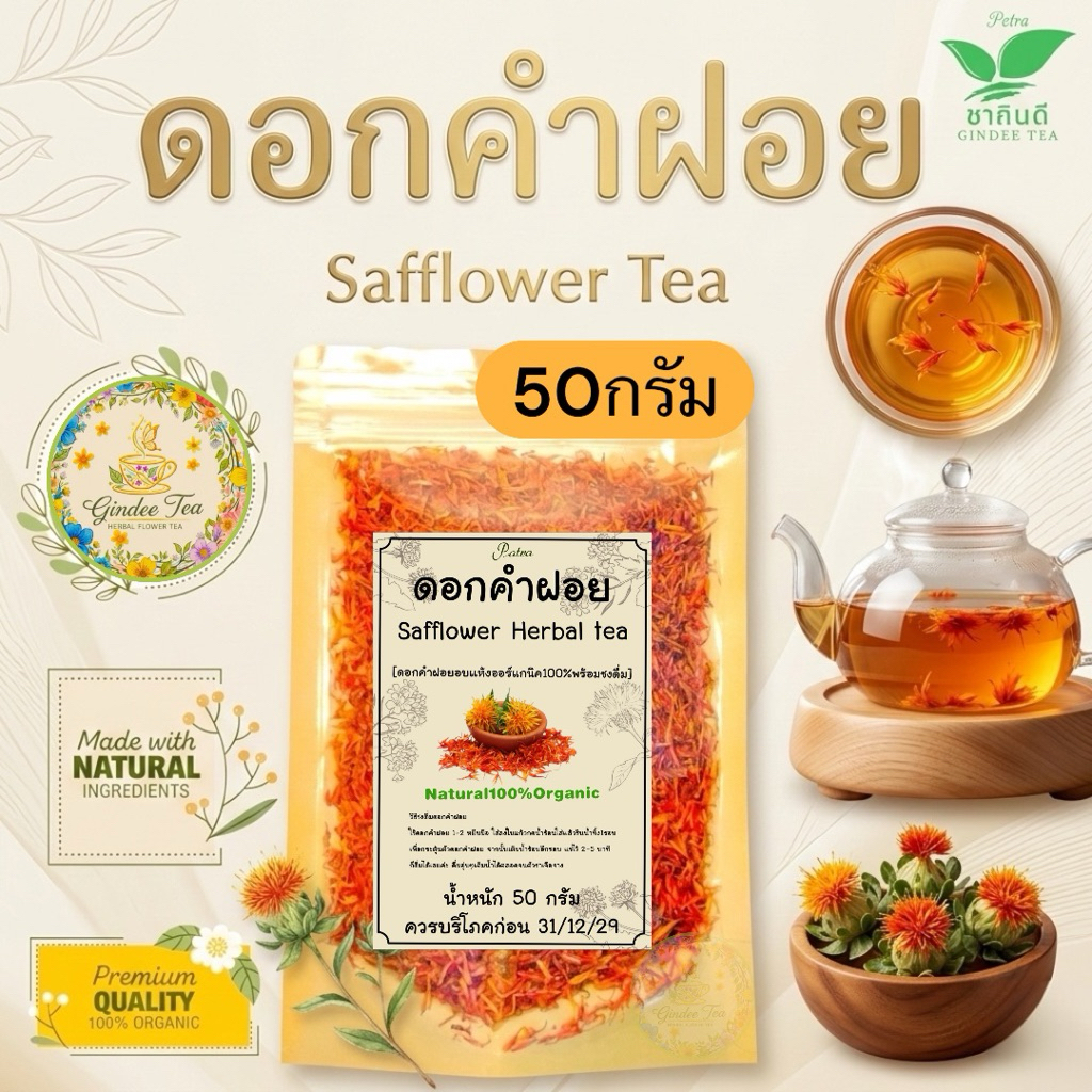 ดอกคำฝอยอบแห้ง บรรจุ 50 กรัมSafflower tea