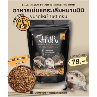 Hamu ❤️ เข้าใหม่ อาหารเม่น อาหารเม่นแคระ เลียหนาม Lear Nharm ซองแพ็คเกจ 150g แถมหนอนอบฟรี 5g ทุกซอง