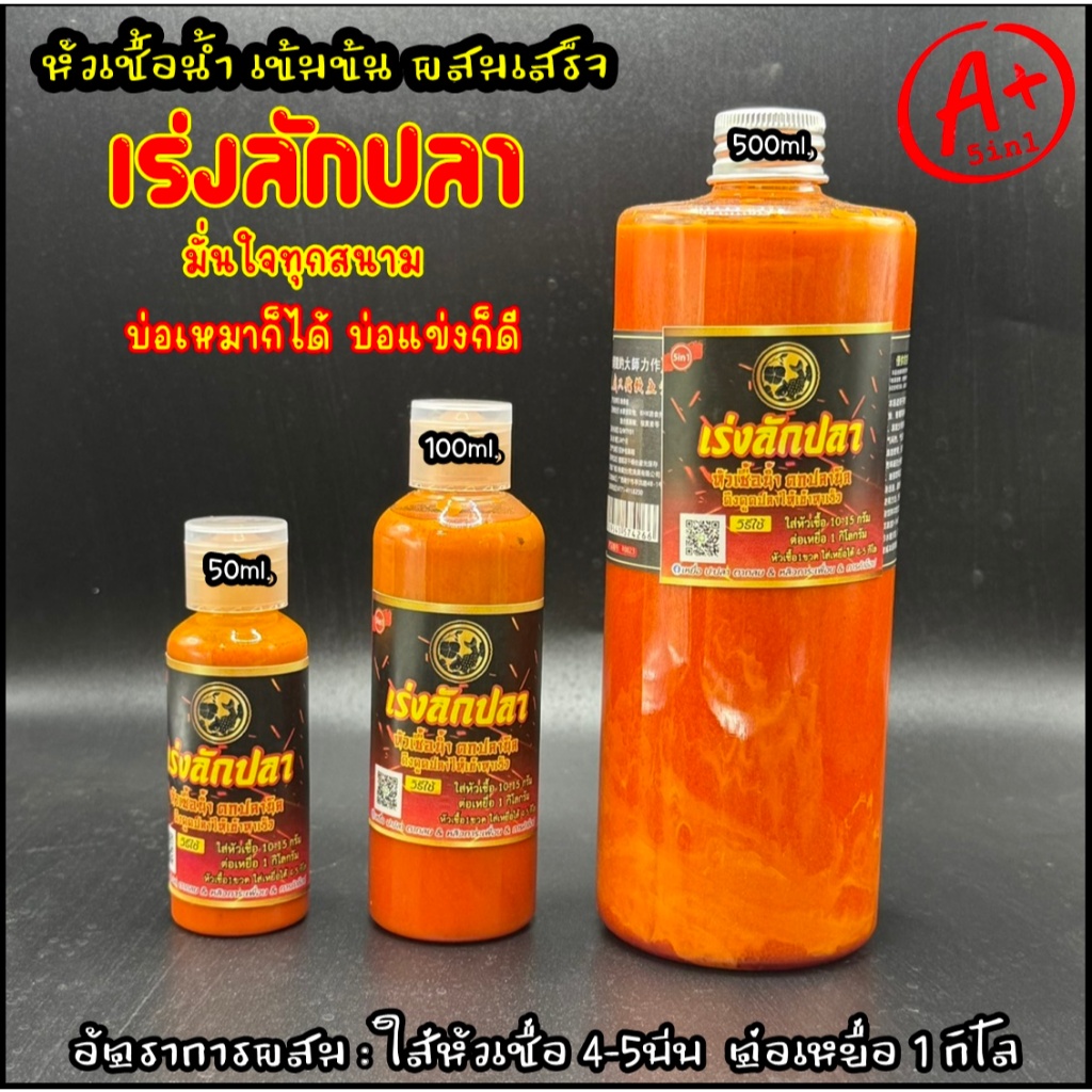 หัวเชื้อน้ำ ตกปลานิล เร่งลักปลา ของหวานปลานิล ขวดใหญ่500ml. (หัวเชื้อรักษ์ปลา สูตรสำเร็จ)