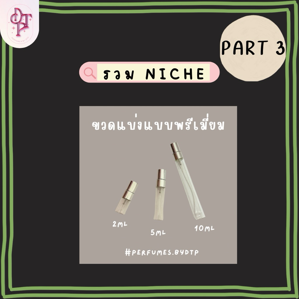 ขวดสเปรย์ขนาดทดลอง รวมบ้าน niche3 [รบกวนอ่านรายละเอียดสินค้าก่อนสั่งซื้อ]