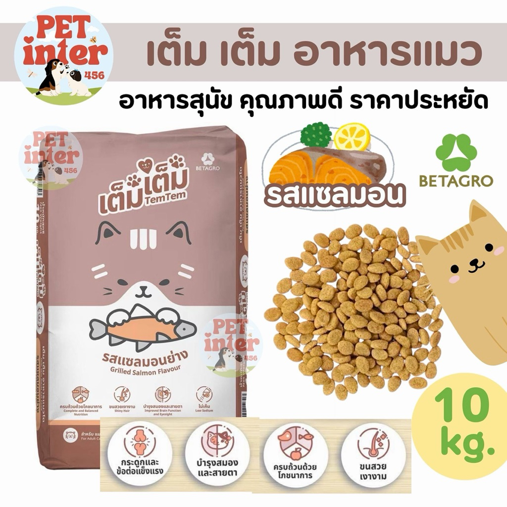 [ 10kg. ] เต็ม เต็ม อาหารแมว รสปลาแซลมอนย่าง คุณภาพดี ไม่เค็ม ขนสวยสุขภาพดี จากเบทาโกร