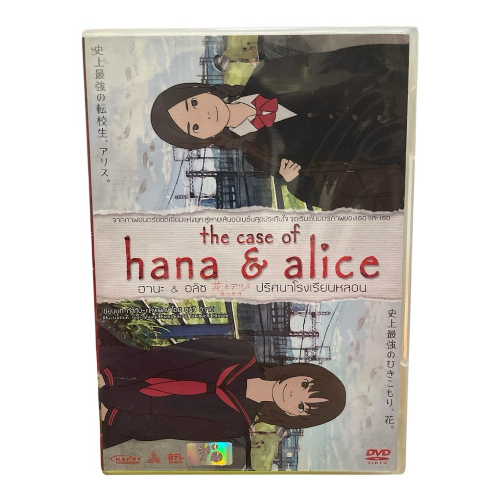 DVD ดีวีดี ชื่อเรื่อง : The case of hana & alice ฮานะ&อลิซ ปริศนาโรงเรียนหลอน (5/1)