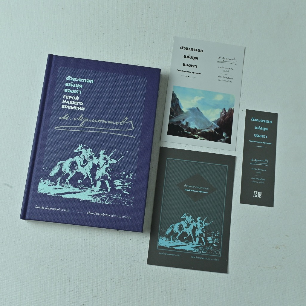 หนังสือแปล เรื่อง ตัวละครเอกของเรา (A Hero of Our Time) ของ มิคอาอิล เลียรมอนตอฟ (ปกแข็ง)