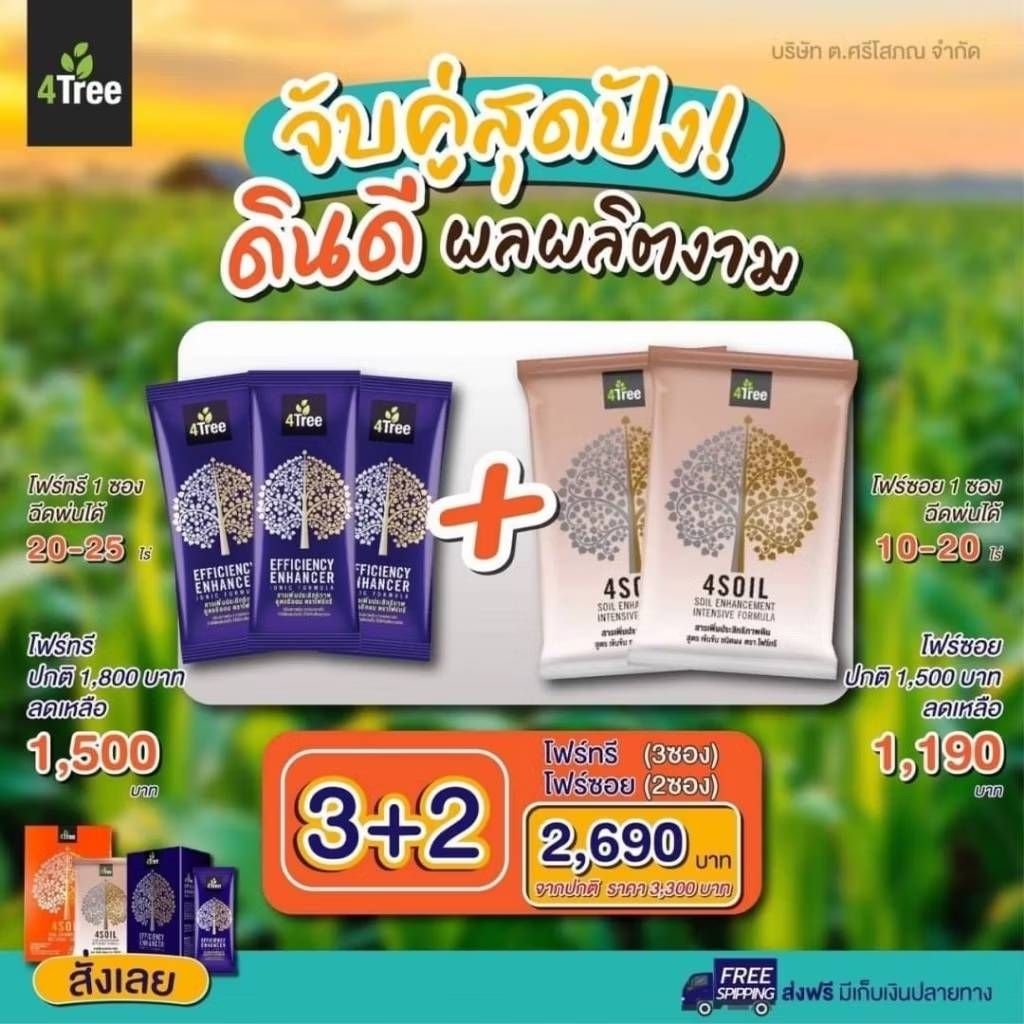 4Tree ปุ๋ยธรรมชาติเพื่อการเกษตร +Soil