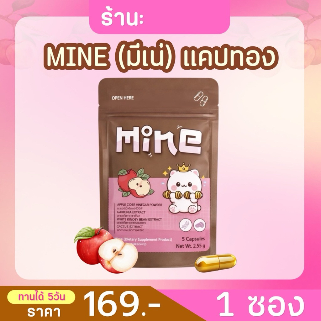 Mineมีเน่แคปทองสูตรไว ร้านปลา ของแท้ดีลเลอร์แบรนด์