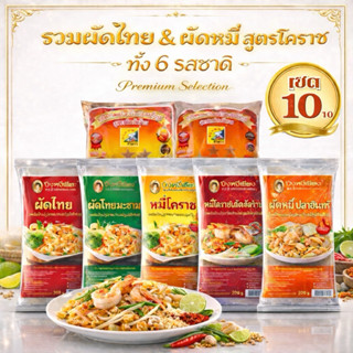 [เซต10]หมี่โคราช ผัดไทย  ปึงหงี่เชียง สูตรโคราช ขนาด 200 กรั…