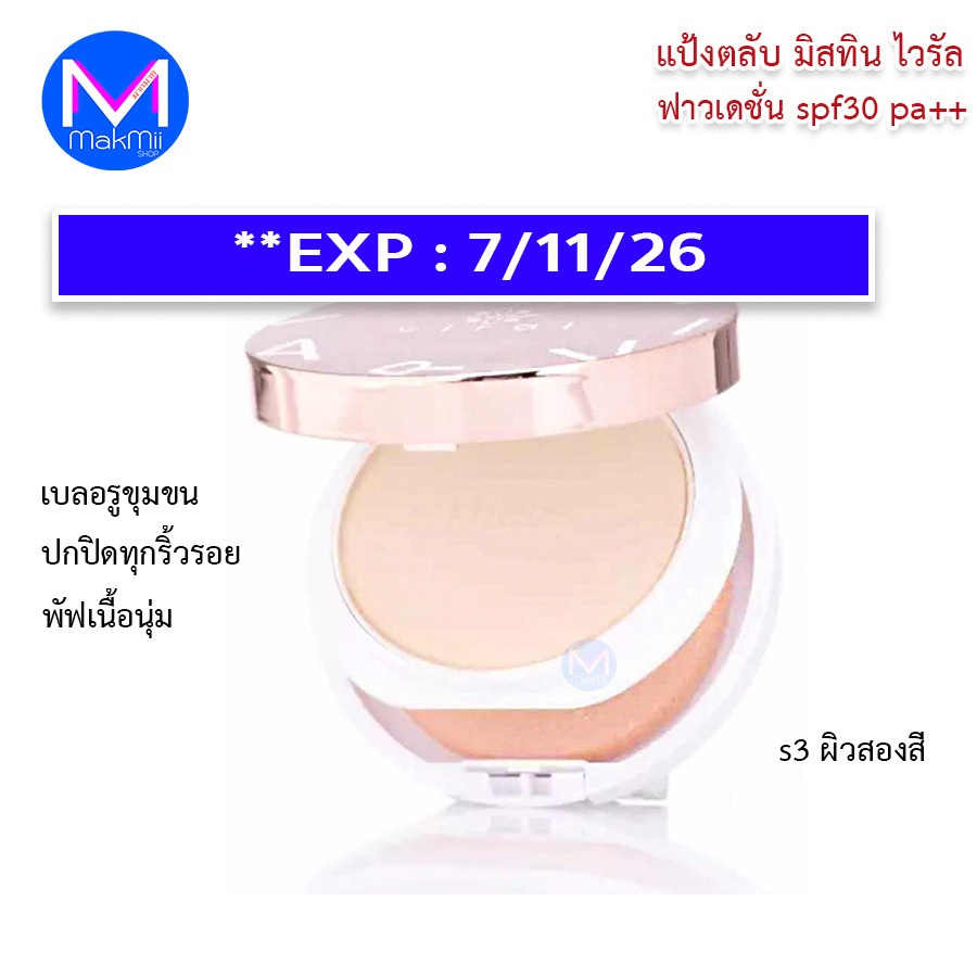 exp.7/11/26 แป้งมิสทิน ไวรัล แป้งตลับ ทาหน้า มิสทิน ออโรร่า เวทแอนด์ดราย เพาเดอร์ เค้ก เอสพีเอฟ 30 พีเอ++
