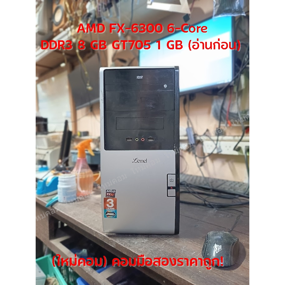 (ใหม่คอม) คอมมือสอง Lemel AMD FX-6300 6-Core DDR3 8 GB GT705 1 GB พร้อมใช้ถูกๆ 😮