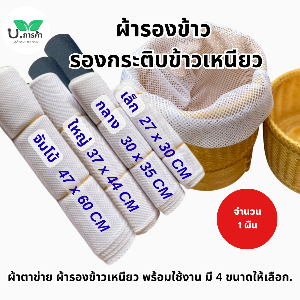 (จำนวน 1 ผืน ) ผ้ารองกระติบข้าวเหนียว ไนล่อน/ผ้าฝ้าย เย็บแล้ว ยืดหยุ่น ใช้ได้นาน