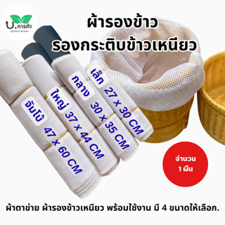 (จำนวน 1 ผืน ) ผ้ารองกระติบข้าวเหนียว ไนล่อน/ผ้าฝ้าย เย็บแล้…