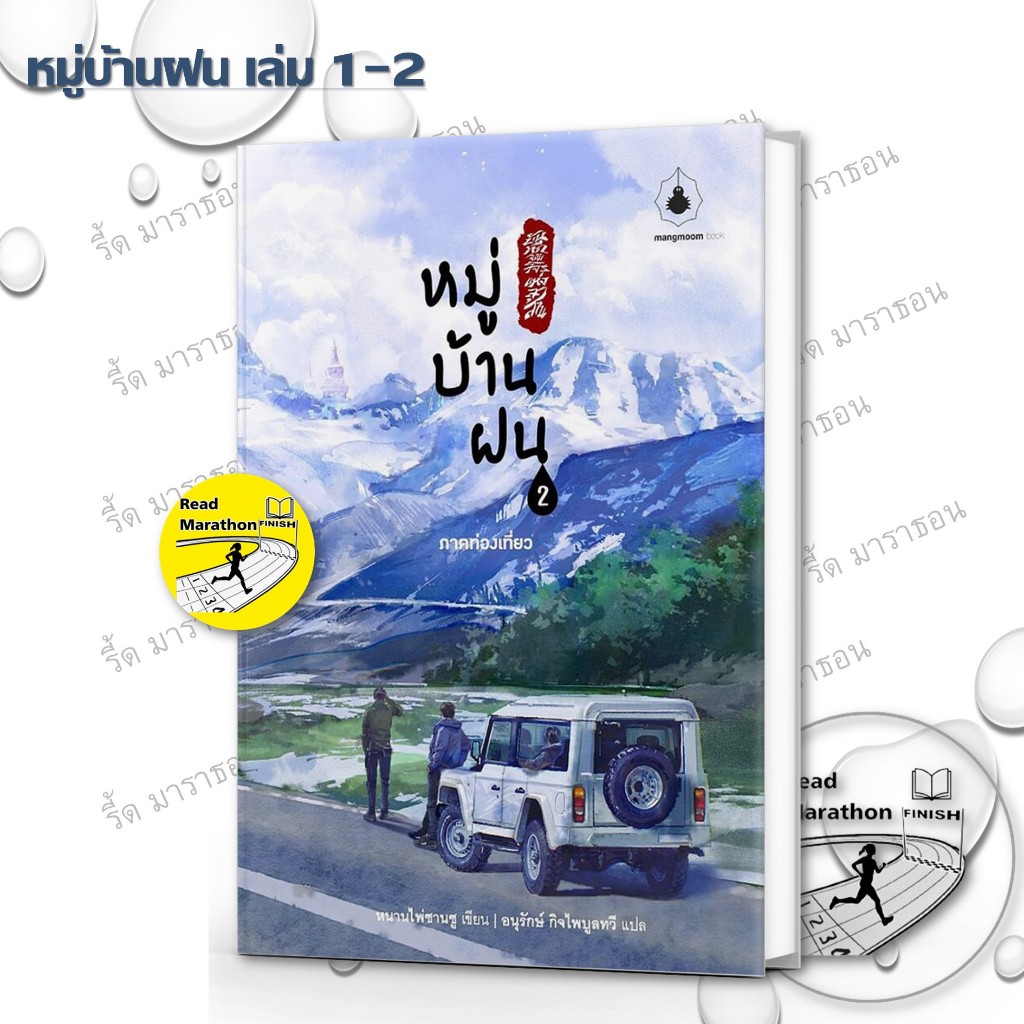 หนังสือ บันทึกจอมโจรแห่งสุสาน หมู่บ้านฝน เล่ม 1-2 (3 เล่มจบ) ,แมงมุมบุ๊ก ,นิยายแปล , นิยายแปล