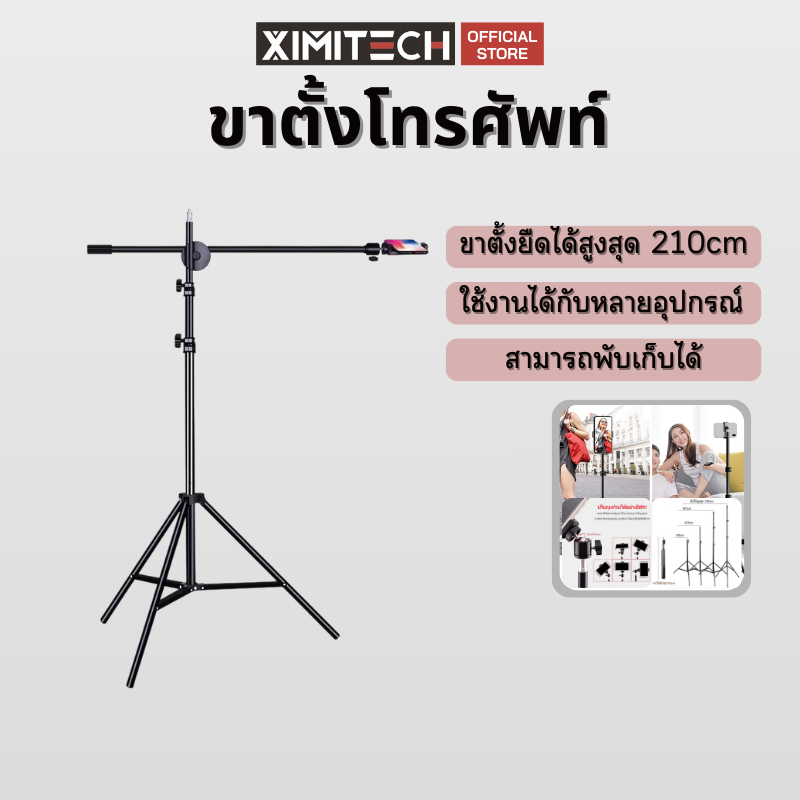 ximitech ขาตั้งมือถือ ขาตั้งไม้เซลฟี่ใช้สำหรับถ่ายวิดีโอทำหาร ขาตั้งกล้องไลฟ์สด ยืดได้สูง210CM